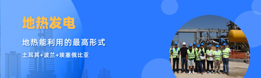 地大熱能響應(yīng)“一帶一路”倡議， 助力肯尼亞地?zé)岚l(fā)電