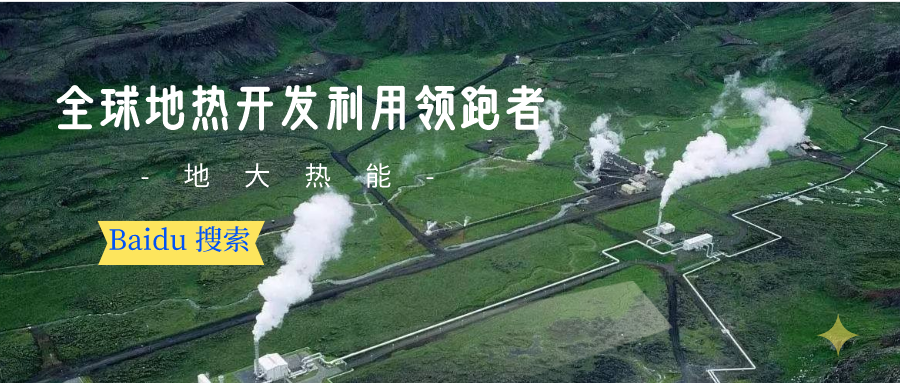 地?zé)豳Y源:內(nèi)蒙古發(fā)現(xiàn)的巨型地?zé)崽镉心男├梅绞?？地大熱? width=