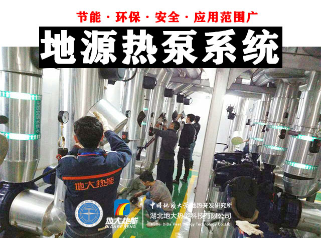 為什么建筑供暖供冷離不開地熱能？淺層熱能（地源熱泵）高效運維為建筑節(jié)能-地大熱能