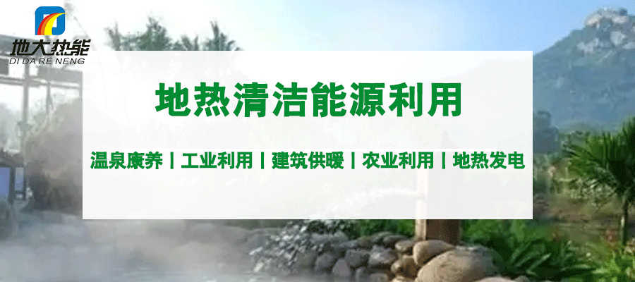 地大熱能:地熱能+多能互補開發(fā)利用現(xiàn)狀與未來趨勢 地大熱能:地熱能+多能互補開發(fā)利用現(xiàn)狀與未來趨勢