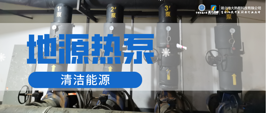 供暖制冷：地源熱泵系統(tǒng)設(shè)計流程有哪些？地大熱能