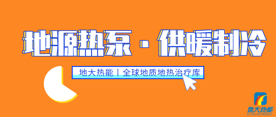 供暖制冷：地源熱泵系統(tǒng)設(shè)計流程有哪些？地大熱能