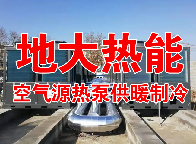 地大熱能因地制宜選擇供暖：地?zé)峋⑸镔|(zhì)、煤鍋爐，最后都改了熱泵供暖！