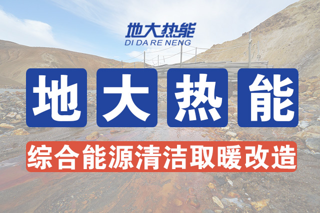 國家能源局新能源可再生能源司司長:因地制宜推動地熱能供暖-地大熱能 國家能源局新能源可再生能源司司長:因地制宜推動地熱能供暖-地大熱能