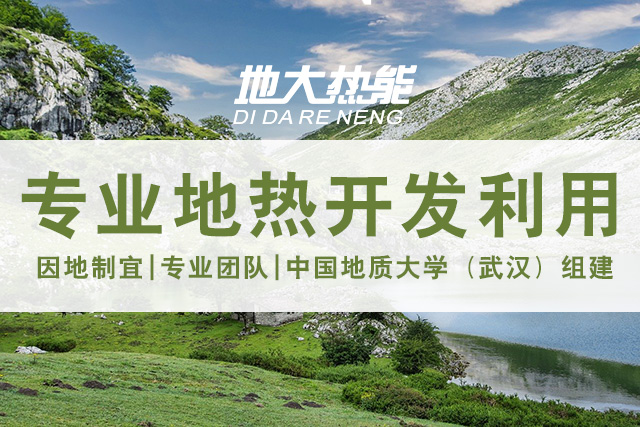 地?zé)豳Y源直接利用居世界首位，發(fā)展地?zé)嵊兄趯崿F(xiàn)能源多樣性-地大熱能