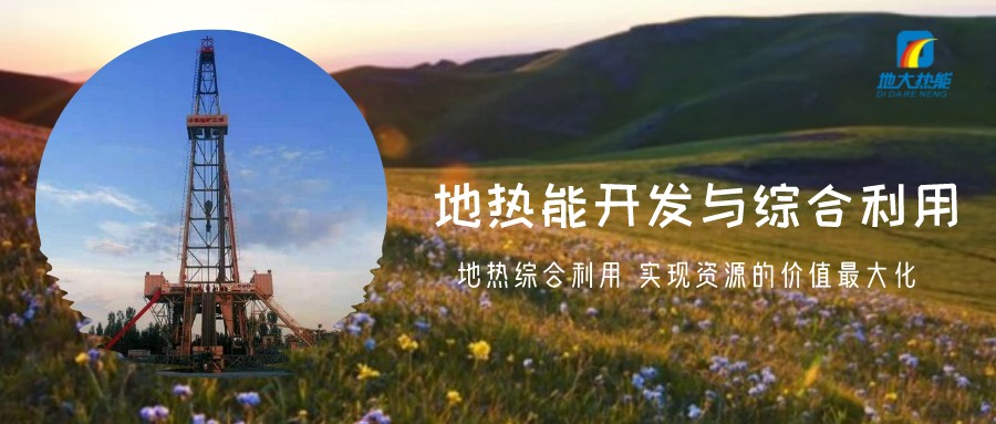 地?zé)豳Y源直接利用居世界首位，發(fā)展地?zé)嵊兄趯崿F(xiàn)能源多樣性-地大熱能