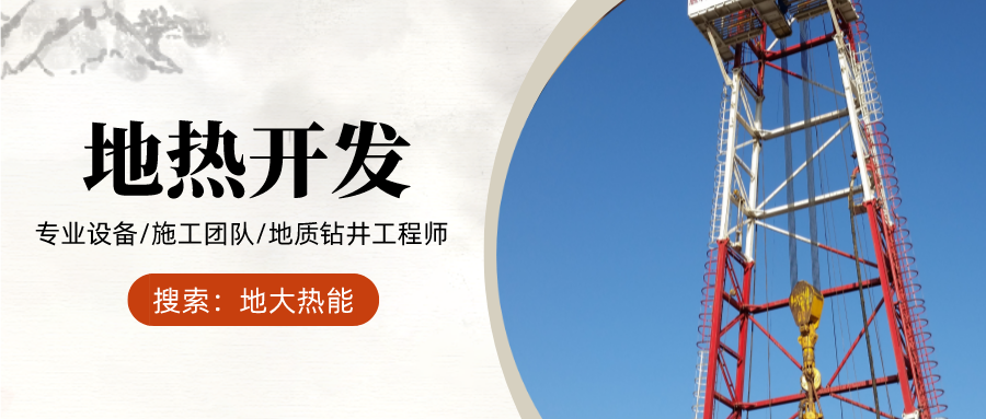 地大熱能：為什么很多地區(qū)關(guān)停地?zé)峋磕銈兊你@井工程技術(shù)達(dá)標(biāo)了嗎？