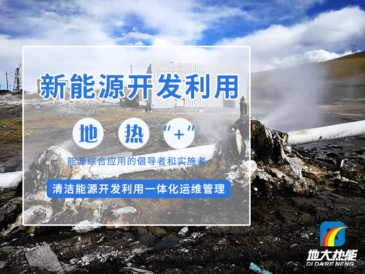政策加持！未來地?zé)崮墚a(chǎn)業(yè)規(guī)模將持續(xù)擴張-地大熱能-地?zé)衢_發(fā)利用