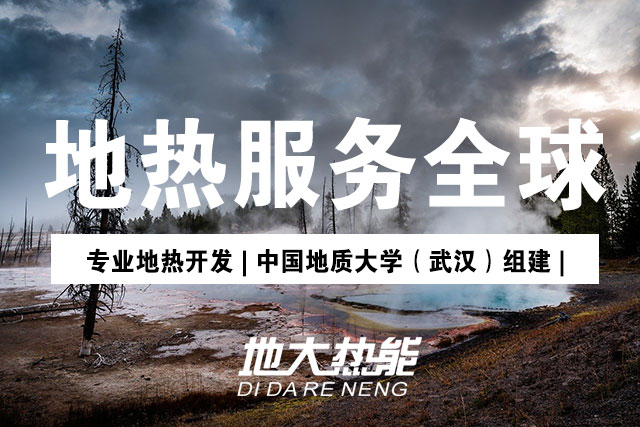 加大地熱能開發(fā)利用 拓寬地熱能利用的廣度和深度-地大熱能 加大地熱能開發(fā)利用 拓寬地熱能利用的廣度和深度-地大熱能