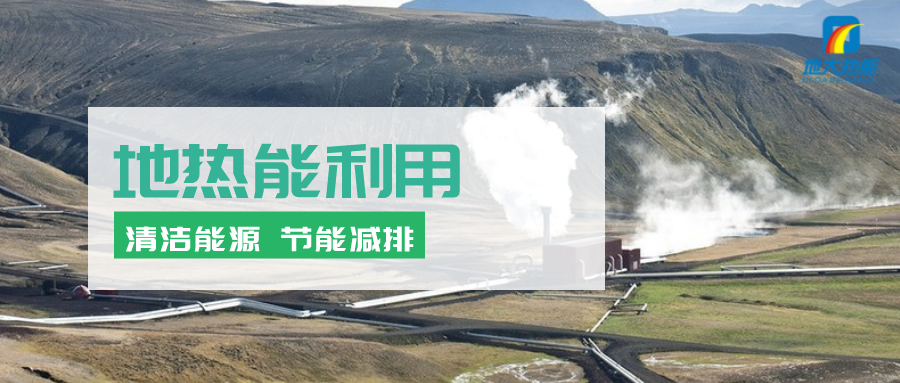 地?zé)崮茉凇笆奈濉逼陂g有怎樣的發(fā)展機遇？如何因地制宜發(fā)展地?zé)?地大熱能