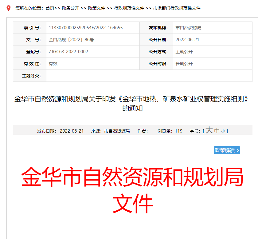 浙江金華市金華市地熱、礦泉水礦業(yè)權管理實施細則發(fā)布-地熱資源開發(fā)-地大熱能