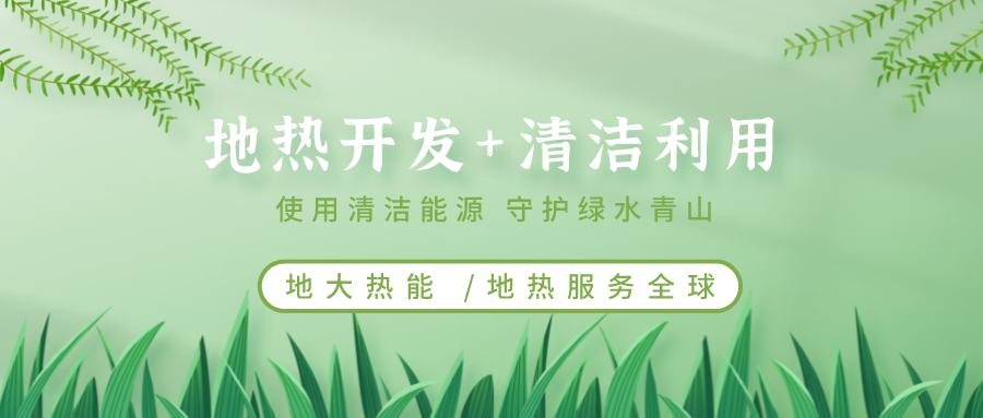 地?zé)崮茉凇笆奈濉逼陂g有怎樣的發(fā)展機遇？如何因地制宜發(fā)展地?zé)?地大熱能