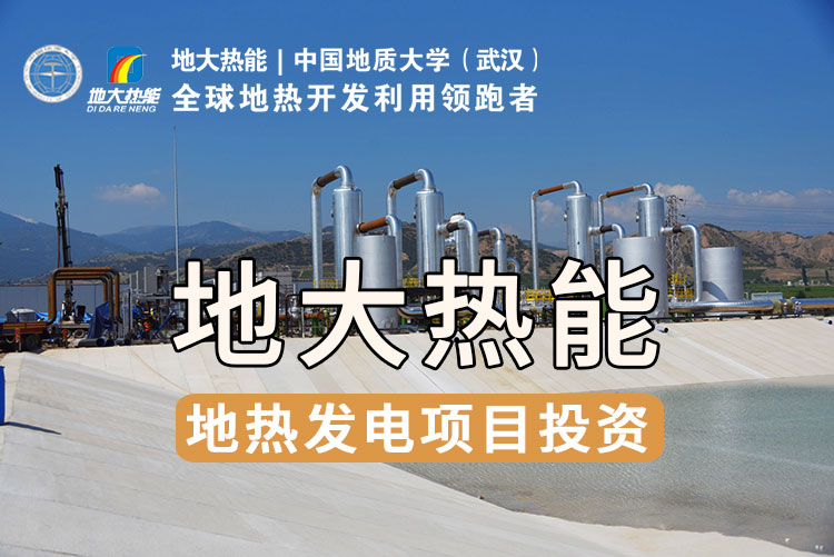 我國(guó)地?zé)岚l(fā)電技術(shù)歷史和現(xiàn)狀-干熱巖發(fā)電-地?zé)岚l(fā)電投資-地大熱能 我國(guó)地?zé)岚l(fā)電技術(shù)歷史和現(xiàn)狀-干熱巖發(fā)電-地?zé)岚l(fā)電投資-地大熱能