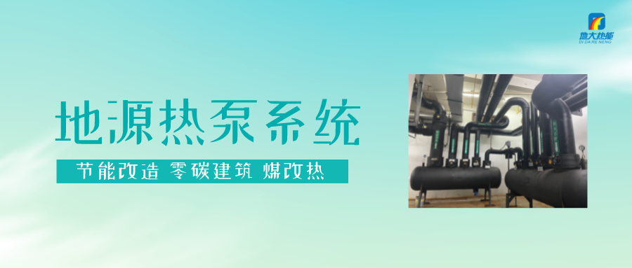 長春污染防治攻堅戰(zhàn)：加強地熱資源開發(fā)利用，積極推進清潔取暖-地大熱能