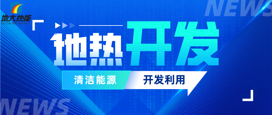 可再生能源發(fā)展報告:積極推進“地熱能+”新能源開發(fā)利用-地大熱能 可再生能源發(fā)展報告:積極推進“地熱能+”新能源開發(fā)利用-地大熱能