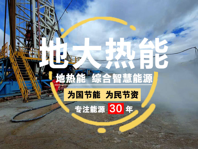 【地?zé)崮堋康責(zé)衢_發(fā)公司-專業(yè)地?zé)衢_發(fā)利用-地大熱能-湖北地大熱能科技有限公司