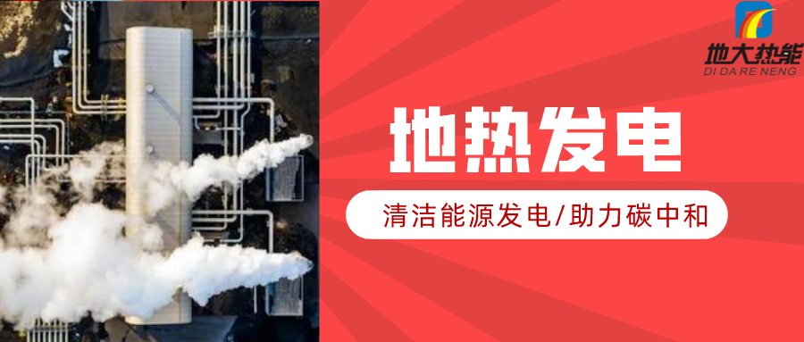 地大熱能：地熱資源是打口井就可以發(fā)電嗎？-地熱發(fā)電項目投資