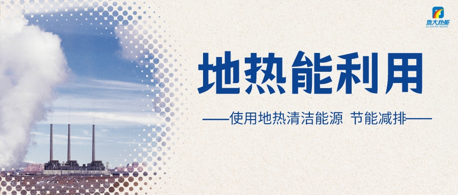 政策解讀！從規(guī)劃看北京市“十四五”供熱發(fā)展-地?zé)峥稍偕茉垂?地大熱能