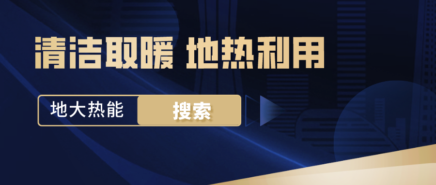 政策解讀！從規(guī)劃看北京市“十四五”供熱發(fā)展-地?zé)峥稍偕茉垂?地大熱能