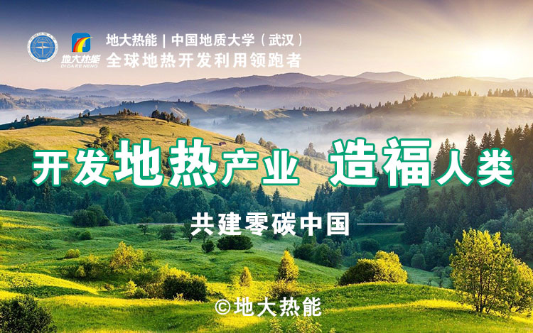 鄭克棪：中國地?zé)岽蟀l(fā)展的技術(shù)瓶頸是什么？-地?zé)豳Y源開發(fā)利用-地大熱能