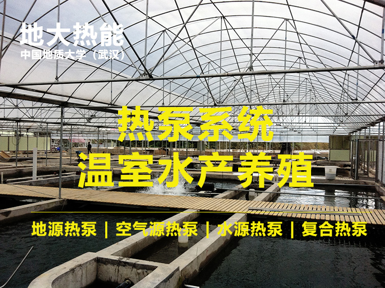 新疆首家利用復(fù)合型熱泵制冷制熱同時(shí)進(jìn)行養(yǎng)殖三文魚-熱泵系統(tǒng)-地大熱能