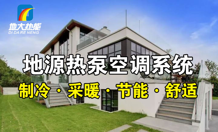 劃重點(diǎn)！多種供熱制冷方案優(yōu)缺點(diǎn) 一定有適合你的-熱泵系統(tǒng)供暖-地大熱能