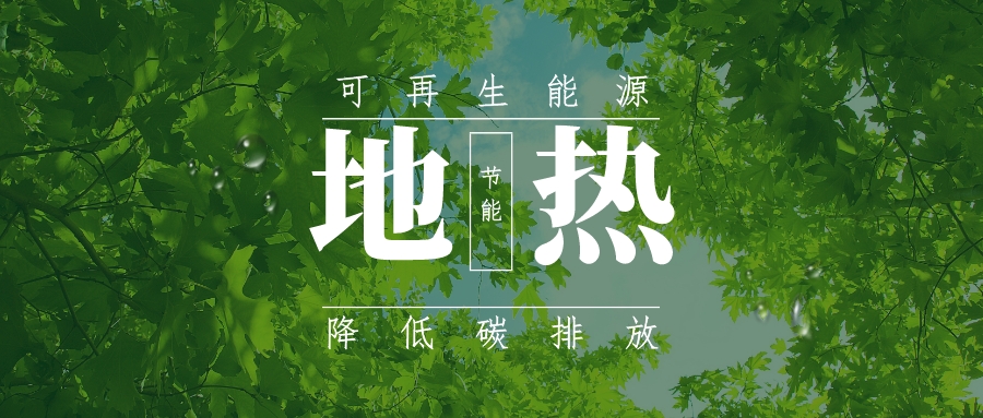 全盛時期即將到來！歐洲在地?zé)崮苌涎合轮刈?地?zé)豳Y源開發(fā)利用-地大熱能