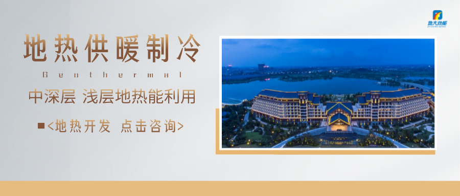 濟(jì)南先行區(qū)：充分利用“地?zé)崮?”建設(shè)綠色低碳、清潔高效的能源體系-地大熱能