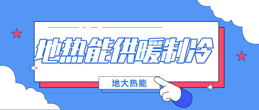 北京發(fā)改委集中批復(fù)10個(gè)地?zé)峁┡?xiàng)目資金申請(qǐng)報(bào)告(附詳細(xì)名單)-地大熱能 北京發(fā)改委集中批復(fù)10個(gè)地?zé)峁┡?xiàng)目資金申請(qǐng)報(bào)告(附詳細(xì)名單)-地大熱能