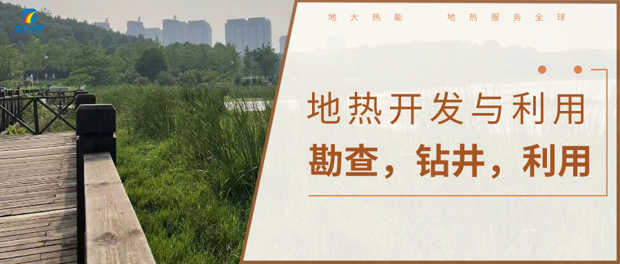 地?zé)釡厝木C合開發(fā)利用流程-地大熱能 地?zé)釡厝木C合開發(fā)利用流程-地大熱能