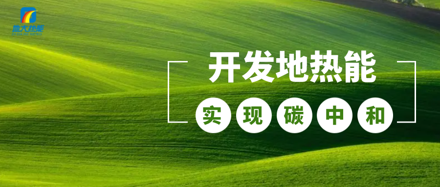 江蘇省人大常委會(huì)推進(jìn)碳達(dá)峰碳中和 推行熱泵、地?zé)崮艿裙┡?地大熱能