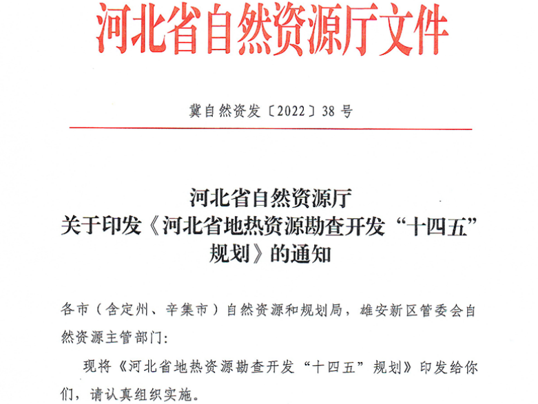 面積1512.2平方公里！河北劃定6個(gè)重點(diǎn)區(qū)開發(fā)地?zé)豳Y源-地大熱能