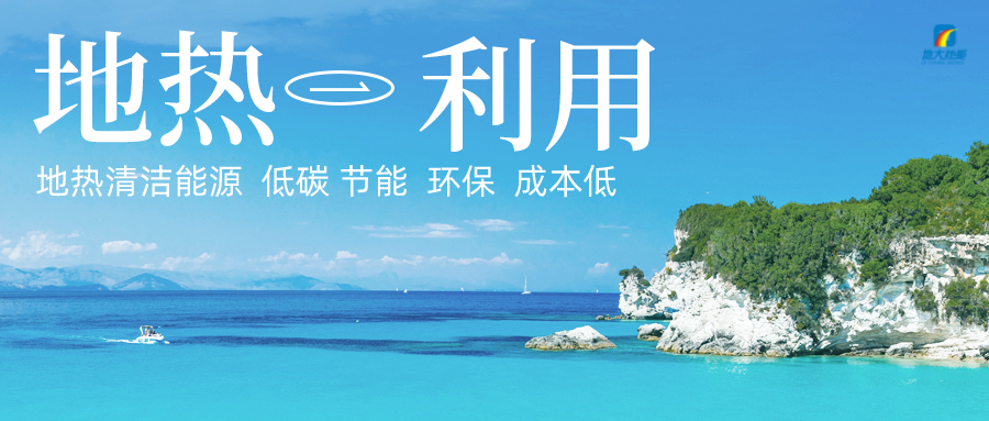 多吉、王貴玲：加大深部熱能探采技術(shù)攻關(guān) 持續(xù)推進(jìn)地?zé)豳Y源規(guī)?；_發(fā)-地大熱能
