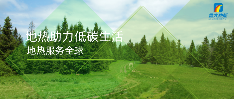重磅發(fā)布！2022年中國地熱大事記-地大熱能