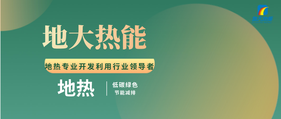 張家口地熱資源開發(fā)利用模式研究-地大熱能 張家口地熱資源開發(fā)利用模式研究-地大熱能