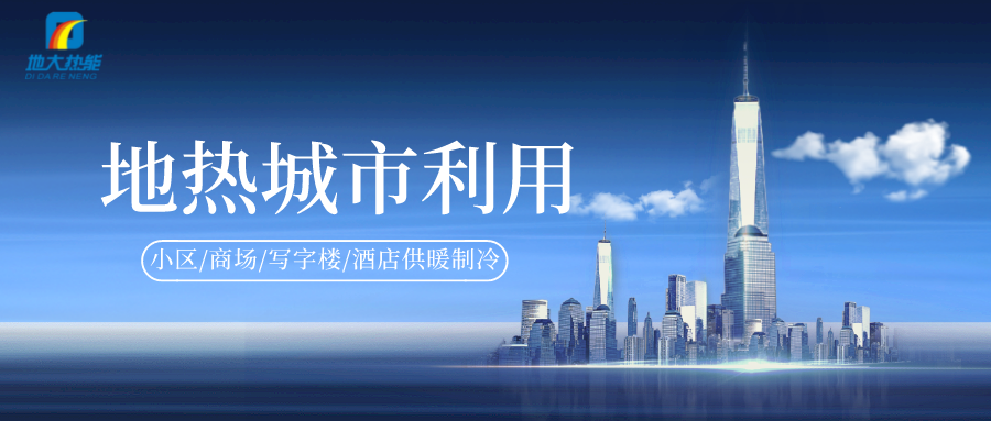 重磅發(fā)布！2022年中國地熱大事記-地大熱能