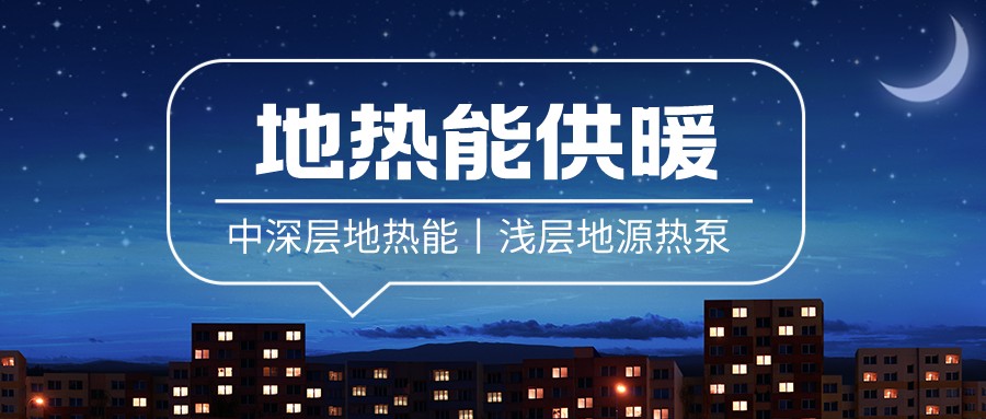 清潔供暖到底該如何推進？-地大熱能