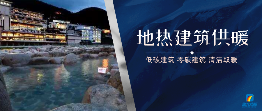 地?zé)峁┡娣e增加50％以上！山西地?zé)岚l(fā)展定了“小目標(biāo)”-地大熱能