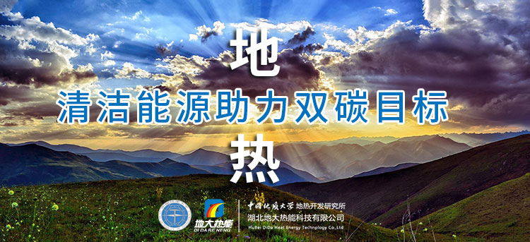 國務(wù)院：因地制宜發(fā)展地?zé)崮艿惹鍧嵞茉?，開展供熱改造等“三改聯(lián)動(dòng)”-地大熱能