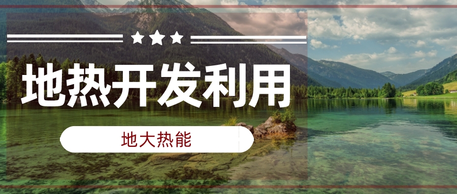 兩會聲音匯總 | 人大代表、政協(xié)委員為地?zé)岚l(fā)展建言獻(xiàn)策