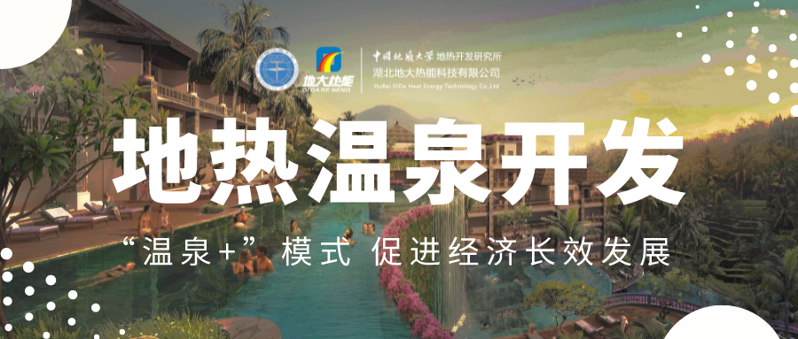 溫泉旅游項(xiàng)目的開發(fā)，甲方應(yīng)該怎么做？地?zé)釡厝_發(fā)-地大熱能