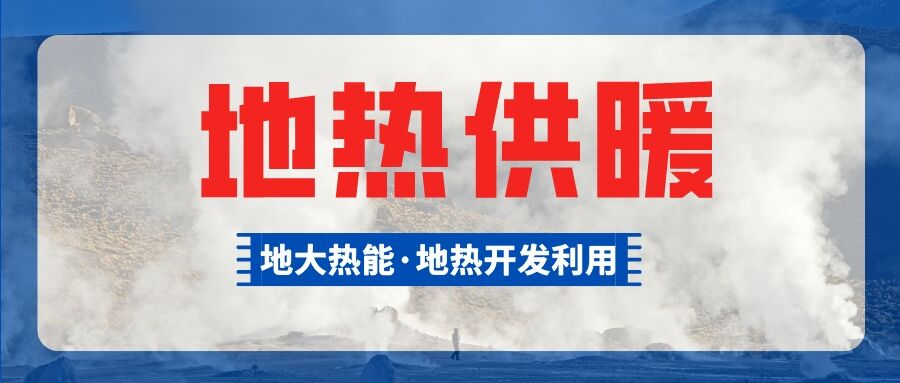 總投資超1億元！河南商丘6個(gè)小區(qū)將采用中深層地?zé)峁┡?地大熱能