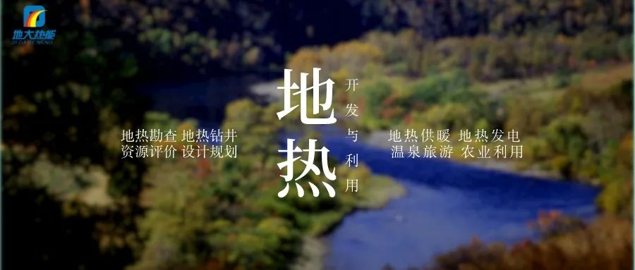 濱州市“加快地?zé)崮荛_發(fā)利用示范工程” 涵蓋供暖、溫泉洗浴、養(yǎng)殖3類應(yīng)用場景-地大熱能