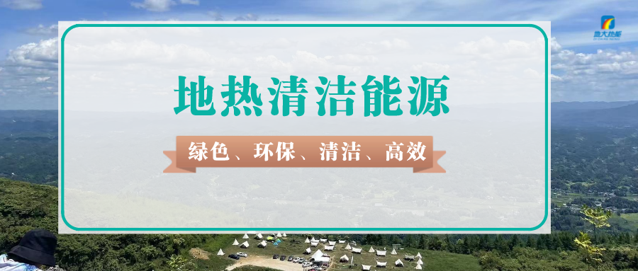 山東16市共勘探發(fā)現(xiàn)96個地?zé)崽?聚焦深部地?zé)崮荛_發(fā)利用-地大熱能