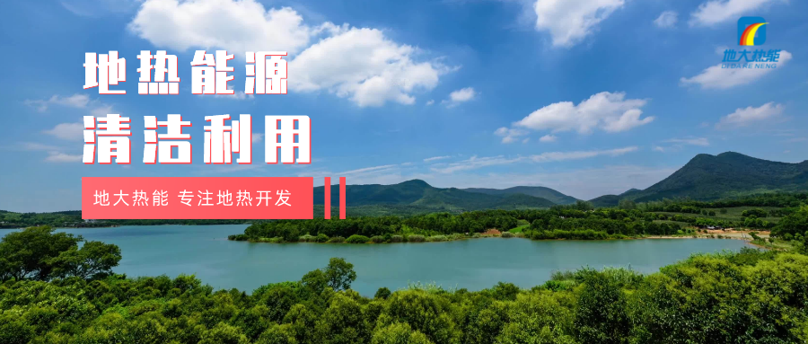 濟(jì)南起步區(qū)：到2026年，地?zé)崮艿惹鍧嵞茉蠢皿w系逐步完善-地大熱能