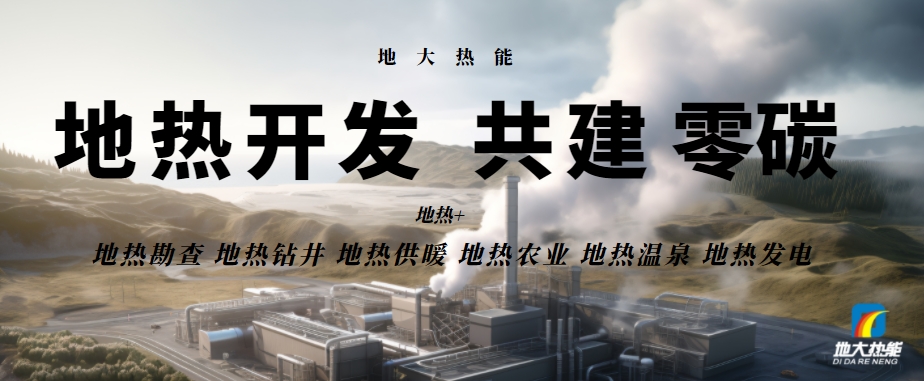 總投資25億！東營可實現(xiàn)全區(qū)1480萬㎡地熱能供暖全覆蓋-地大熱能