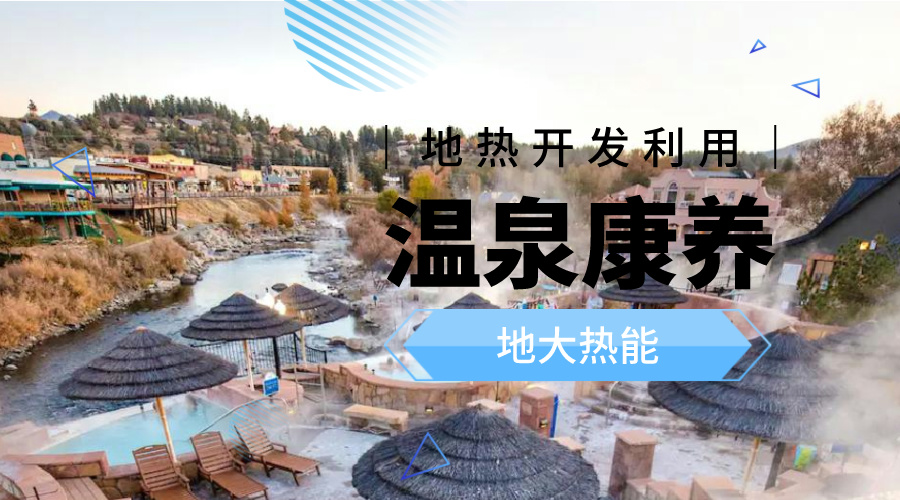 冬季溫泉攻略：選對溫泉，溫暖一冬！-地大熱能