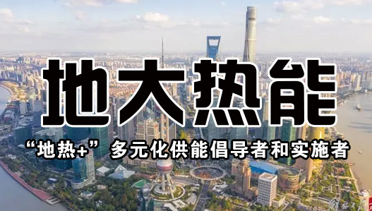 投資4.5億元 沾化整建制推進城區(qū)地?zé)崮芄┡?地?zé)豳Y源開發(fā)-地大熱能