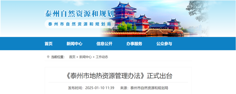 泰州市聚焦地熱資源管理 加強對地熱資源勘查、開采和生態(tài)修復-地大熱能