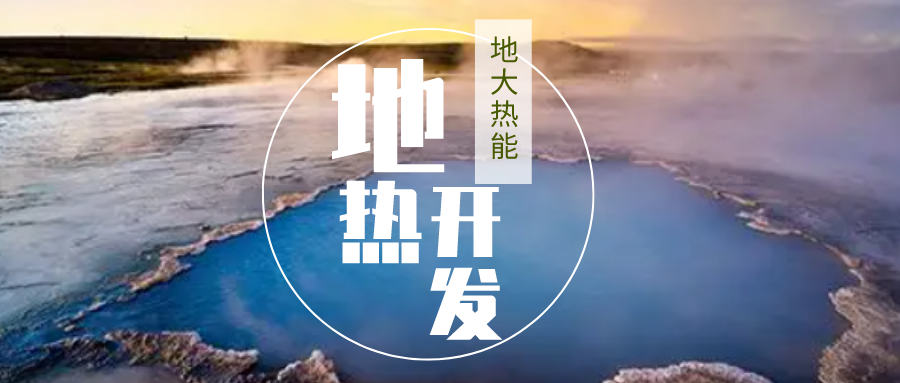 加大地?zé)嵝录夹g(shù)創(chuàng)新應(yīng)用 加快培育新業(yè)態(tài)、新場(chǎng)景、新模式-地大熱能